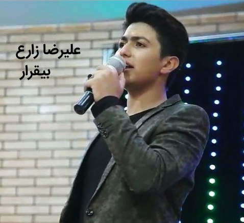 علیرضا زارع بیقرار